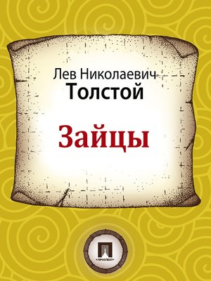 cover image of Зайцы
